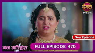 Mann Atisundar  5 Nov 2024  Full Episode 470  Full HD Newepisode  Dangal TV [upl. by Namsu]