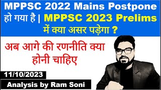 MPPSC 2022 Mains Postpone हो गया है  MPPSC 2023 Prelims Update  MPPSC News  By Ram Soni [upl. by Leiram]