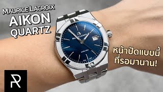 Maurice Lacroix Aikon Quartz 40mm สวยจนต้องซื้อทีเดียว 2 สี  Pond Review [upl. by Gwenni]