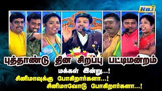 புத்தாண்டுதின சிறப்பு பட்டிமன்றம்2024  Madurai Muthu amp Team  New Year Special Pattimandram RajTv [upl. by Farmelo127]