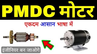 What is PMDC Motor in hindi  Complete detail in one shot [upl. by Ahsieit]