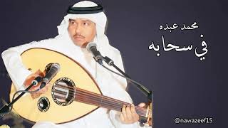 محمد عبده  في سحابة  جودة عالية [upl. by Akenahs]