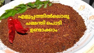 ചമ്മന്തി പൊടിChammanthi PodiKerala style Roasted coconut chutney powderFood for travellingE2C41 [upl. by Nagrom373]