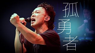 陳奕迅FEAR AND DREAMS 香港演唱會｜第二十六場 13 JAN ENCORE｜《孤勇者》 [upl. by Odraleba185]