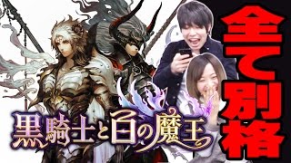 『黒騎士と白の魔王』を先行プレイ！全てが別格のRPGの中身とは！？ [upl. by Jerold84]