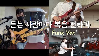 듣는 사람마다 복음 전하여 Band CAM Ver in Ear Mix  Arranged by HoonBass [upl. by Anade]