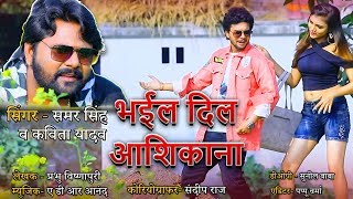 भइल दिल आशिकाना  भोजपुरी गीत  Bhaiyal Dil Ashiqana  Samar Sing  Kavita Yadav [upl. by Eidaj]