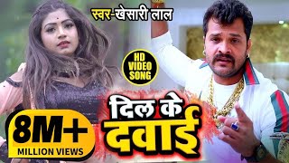 खेसारी लाल यादव  Dance Lyrical Video  दवा दिल के बनबाबे के पड़ी  Dil Ke Dawai  Bhojpuri Song New [upl. by Origra]