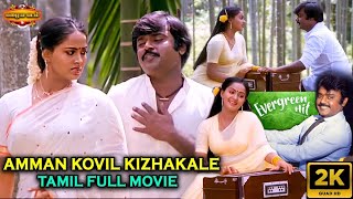 Amman Kovil Kizhakale 2K Full Movie  Karuppu Nila vijayakanth radha ilayaraja pazhayapadam [upl. by Northrop564]