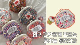 왕초보도 뚝딱 코바늘 동전지갑 뜨기 Frame coin purse [upl. by Ano]