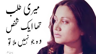 Meri Talab Tha Aik Shakhs Wo Jo Nahi Mila To Phir  Parveen Shakir Poetry  Urdu Shayari [upl. by Grannie928]