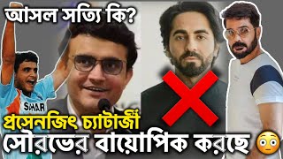 Sourav Ganguly এর Biopic এ প্রসেনজিৎ 😳 ‼️ সৌরভের চরিত্রে প্রসেনজিৎ  Prosenjit Chatterjee  Sourav [upl. by Lavina]