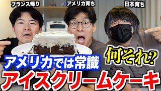 アメリカでは常識なのに日本人が知らない『アイスクリームケーキ』がヤバいww [upl. by Phila]