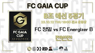 2023 FC GAIA CUP 20231012 FC 정밀 vs FC Energizer B 전반전 [upl. by Relly]