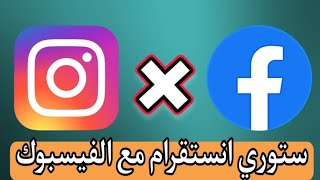 طريقة مشاركة ستوري الانستقرام مع ستوري الفيسبوك Instagram [upl. by Valdis]