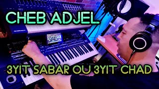 cheb adjel  3yit sabar ou 3yit chad  عيت صابر وعيت شاد اغنية من أروع أغاني الشاب العجال [upl. by Marder]