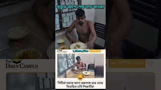 আহারে জীবন Ahare Jibon ytshorts trending shorts aharejibon পিটিয়ে chirkutt feedshorts [upl. by Notsahc811]