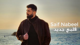 Saif Nabeel  Albi Jdid Official Music video 2023  سيف نبيل  قلبي جديد [upl. by Nilahs]