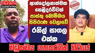 ආන්දෝලනාත්මක හෙළිදරව්වක්  පාස්කු බෝම්බය පිපිරුණ වෙලාවේ රනිල් සාගල එක්ක මධුසමය ගතකරමින් හිටියේ [upl. by Yenahteb985]