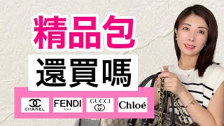 【8款名牌包斷捨離】CHANEL GUCCI FENDI Chloe包包要斷掉⁉️哪些奢侈品不推薦｜名牌包涨价 保值嗎 [upl. by Ahseenak]