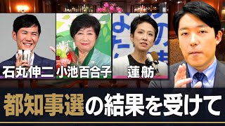 【東京都知事選2024を終えて】YouTubeは選挙活動の中心的メディアになる [upl. by Aber]