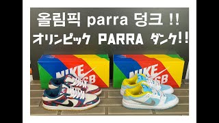 올림픽덩크 파라덩크 리뷰 オリンピックダンク パラダンク レビュー NIKE SB DUNK LOW PRO QS DH7695 600 quotparra dunkquot [upl. by Imas771]