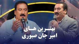 Amir Jan Saboori Top Songs  بهترین آهنگ های امیر جان صبوری [upl. by Atnaloj]