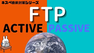 【9 ネスペ直前対策】FTP [upl. by Afas]