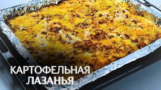 ПРОСТОЙ РЕЦЕПТ  Картофельная лазанья рецепты картофельнаялазанья лазанья картошка еда food [upl. by Ecirtnas]