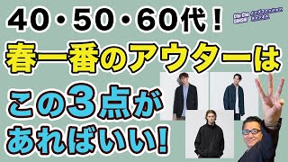 【大人世代！今すぐ着られる春アウターはこの3点‼️】コートインに！そしてインナーを工夫して！今から着れるアイテム3選！40・50・60代メンズファッション。Chu Chu DANSHI。林トモヒコ。 [upl. by Donni]