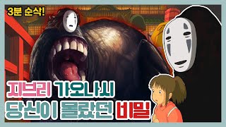 3분 순삭 당신이 몰랐던 가오나시의 숨겨진 이야기 지브리가오나시 [upl. by Koller]