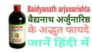 Baidyanath arjunarishta benefits in Hindi and use and price बैद्यनाथ अर्जुनारिष्ठ के फायदे जाने [upl. by Yim]