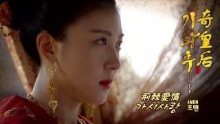 韓中字HD4MEN포맨  荊棘愛情 奇皇后OST MV [upl. by Llerroj766]