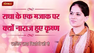 राधा के एक मजाक पर क्यों नाराज़ हुए कृष्ण  जया किशोरी जी  Jaya Kishori Pravachan  Sanskar TV [upl. by Japeth]