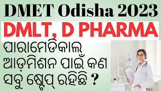 steps of dmet counselingdmet odisha 2023 applicationdmlt odisha form applyd pharmacy odisha 2023 [upl. by Dubois]