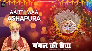 Aarti Maa Ashapura  मंगल की सेवा  Munna Sarkar 2022 [upl. by Emya]