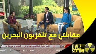 مقابلتي على تلفزيون البحرين  BH Tv interview [upl. by Flanagan207]