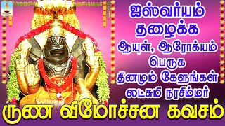 ஐஸ்வர்யம் தழைக்க ஆயுள் ஆரோக்யம் பெருக அனுதினமும் கேளுங்கள் லட்சுமி நரசிம்மர் ருண விமோச்சன கவசம் [upl. by Noivart]