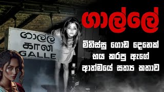 Holman katha sinhala srilanka 2021  srilanka new sathya holman katha  real ghost story sinhala [upl. by Ynattir596]