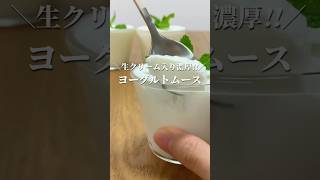 ふわふわ食感 ヨーグルトムースの作り方 shorts お菓子作り 手作りおやつ 簡単おやつ [upl. by Onitsuj627]