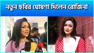 এবার নতুন ছবির ঘোষণা দিলেন রোজিনা  Rawshan Ara Rozina  BFDC Shooting News [upl. by Reivax]