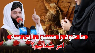 ما خود را مسول این سه امر میدانیم؟ مرکز دعوتی اقرا میدیا تقدیم می کند [upl. by Wentworth]