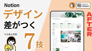 【非デザイナー向け】Notionをオシャレにする『７つのワザ』【つぶあん先生伝授】 [upl. by Tnerb]