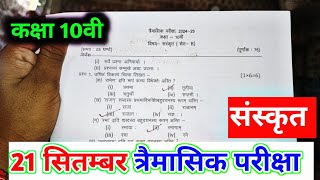 class 10th sanskrit trimasik paper 2024त्रैमासिक पेपर 2024 संस्कृत 21 september ka hindi ka paper [upl. by Feinstein]