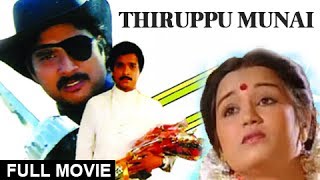 Thiruppu Munai Tamil Full Movie  Ilaiyaraja  Karthik  Chitra  Silk Smitha  Tamil Crime Movie [upl. by Yahsal]