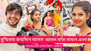 সায়কের বৌদি কোথায় ছিলো এতদিন কবে হলো দাদাই আর সুস্মিতার ডিভোর্সসুস্মিতার জন্মদিনে জানালো সত্যিটা [upl. by Enelhtac]