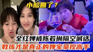 全紅嬋被陳若琳隔空喊話：「小臉圓了？」教練才是真正的「嬋寶拿捏高手」！陈若琳 周继红樊振東全紅嬋巴黎奧運2024跳水巴黎奧運體育 olympicgamesparis2024陈芋汐 [upl. by Eiramyma310]