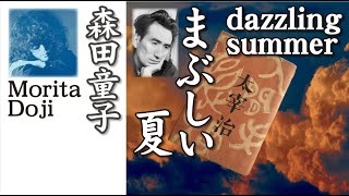 まぶしい夏 dazzling summer ： 森田童子 Morita Doji [upl. by Pederson]