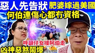 何太直播 炒大鑊鬧離婚 何伯連傷心都冇資 惡人先告狀 傷心夢醒時分 FBI微表情 聊天室 東張何伯 千语bb生活录语Smart Travel《娛樂新聞》 東張西望 何太粉絲 舉報何太 [upl. by Hamon]