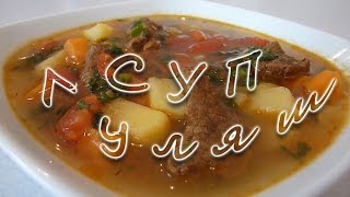 Венгерский суп гуляш [upl. by Inad]